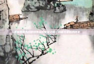 英雄联盟从白银到黄金的晋级之路，技能与策略的演变