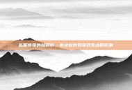 私服传奇外挂阴影，非法软件对游戏生态的影响