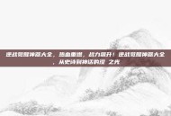 逆战觉醒神器大全，热血重燃，战力飙升！逆战觉醒神器大全，从史诗到神话的涅槃之光