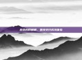 游戏内购破解，直接支付成功体验