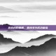 游戏内购破解，直接支付成功体验