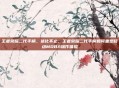 王者荣耀二代手柄，进化不止，王者荣耀二代手柄如何重塑移动MOBA操作体验