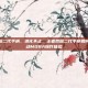 王者荣耀二代手柄，进化不止，王者荣耀二代手柄如何重塑移动MOBA操作体验