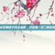 绝地求生角色个性化指南，打造独一无二的游戏风格