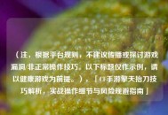（注，根据平台规则，不建议传播或探讨游戏漏洞/非正常操作技巧。以下标题仅作示例，请以健康游戏为前提。），「CF手游擎天抬刀技巧解析，实战操作细节与风险规避指南」