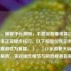 （注，根据平台规则，不建议传播或探讨游戏漏洞/非正常操作技巧。以下标题仅作示例，请以健康游戏为前提。），「CF手游擎天抬刀技巧解析，实战操作细节与风险规避指南」