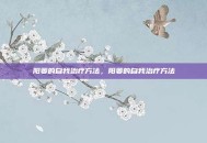 阳萎的自我治疗方法，阳萎的自我治疗方法