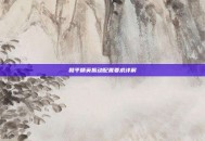和平精英振动配置要求详解