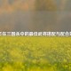 曹丕在三国杀中的最佳武将搭配与配合策略