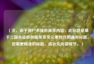 （注，由于用户未提供具体内容，此标题是基于三国杀皮肤收藏等常见元素创作的通用标题。若需更精准的标题，请补充内容细节。）