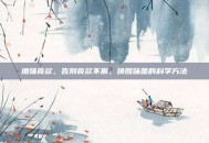 增强食欲，告别食欲不振，唤醒味蕾的科学方法