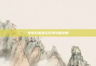 传奇归来魂玉任务攻略详解