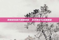 绝地求生官方深度解析，游戏现状与未来展望