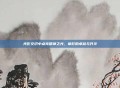 光影交织中点亮精神之光,章影的卓越与升华
