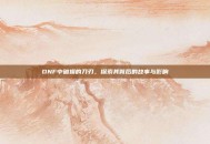 DNF中破损的刀刃，探索其背后的故事与影响
