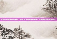 手游cf玩具用哪种辅瞄，手游CF玩具用哪种辅瞄？终极指南助你精准提升！