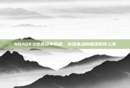 NBA2K9球员名单揭晓，球场焦点的角逐即将上演