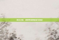 领主之塔，解锁等级的秘密与挑战