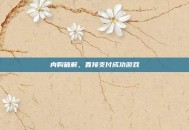 内购破解，直接支付成功游戏
