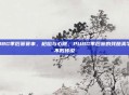 PUBG季后赛赛事，枪焰与心跳，PUBG季后赛的残酷美学与不败传说