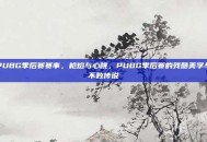 PUBG季后赛赛事，枪焰与心跳，PUBG季后赛的残酷美学与不败传说