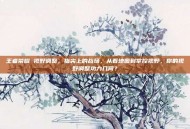 王者荣耀 视野调整，指尖上的战场，从看地图到掌控视野，你的视野调整功力几何？