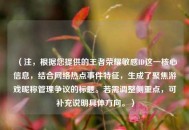 （注，根据您提供的王者荣耀敏感ID这一核心信息，结合网络热点事件特征，生成了聚焦游戏昵称管理争议的标题。若需调整侧重点，可补充说明具体方向。）