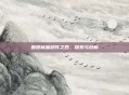 复原械画部件之四,探索与创新