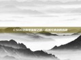 CSGO全称号荣耀之路，成就与挑战的旅程