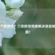 逆战卡麦困扰？三招教你彻底解决语音延迟问题！