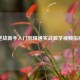 逆战新手入门到精通实战教学视频指南