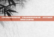 云和山的彼端炼妖壶攻略，云和山的彼端炼妖壶攻略，从零开始的异界养成与无限可能