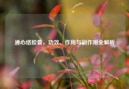 通心络胶囊，功效、作用与副作用全解析