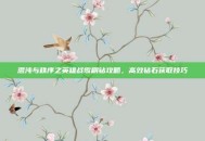 混沌与秩序之英雄战歌刷钻攻略，高效钻石获取技巧