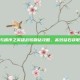 混沌与秩序之英雄战歌刷钻攻略，高效钻石获取技巧