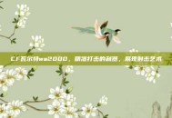 CF瓦尔特wa2000，精准打击的利器，展现射击艺术