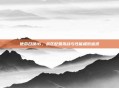 使命召唤16,战区配置挑战与性能极致追求