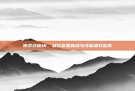 使命召唤16，战区配置挑战与性能极致追求