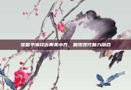 张馨予演绎古典美小乔，展现现代魅力融合