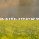 训练场VS和平精英，新手到高手的进阶指南