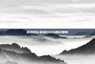 游戏风云春晚2014精彩回顾