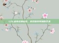 LOL点券兑换钻石，游戏货币转换的艺术