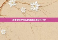 和平精英中探头的最佳位置技巧分享