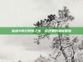 仙剑4奇幻拼图之旅，放逐渊的神秘探险