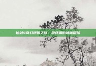 仙剑4奇幻拼图之旅，放逐渊的神秘探险