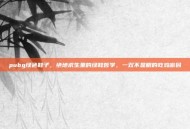 pubg绿色鞋子，绝地求生里的绿鞋哲学，一双不显眼的吃鸡密码