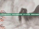 cod16匹配200ms，200ms的现代战争，在COD16里，我用延迟换信仰