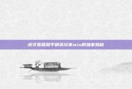 虎牙直播和平精英玩家miu的独家揭秘