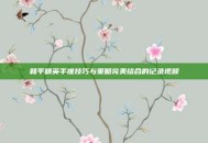 和平精英手搓技巧与策略完美结合的记录视频