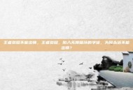 王者荣耀不能出师，王者荣耀，陷入无限循环的学徒，为何永远不能出师？